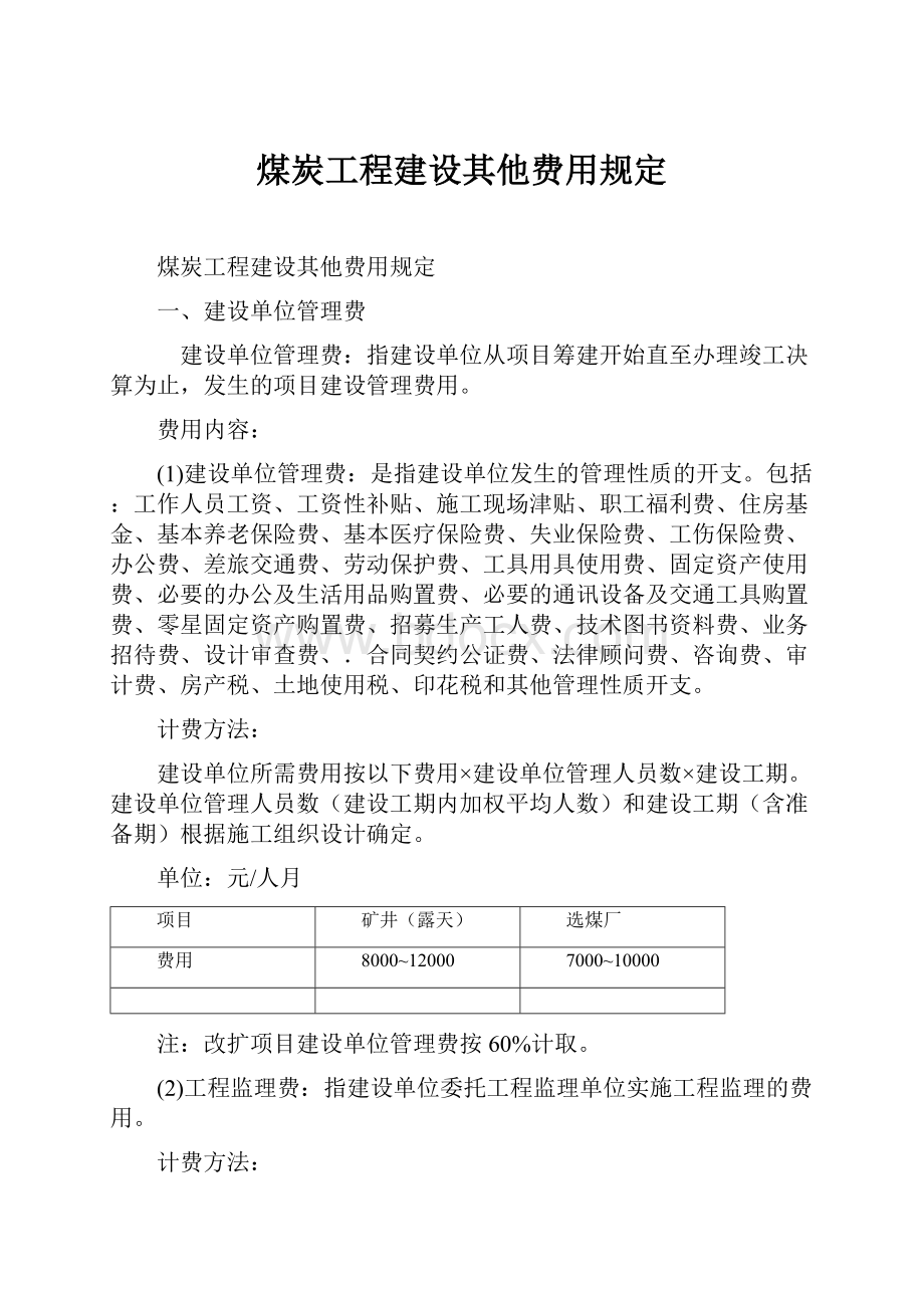 煤炭工程建设其他费用规定.docx_第1页