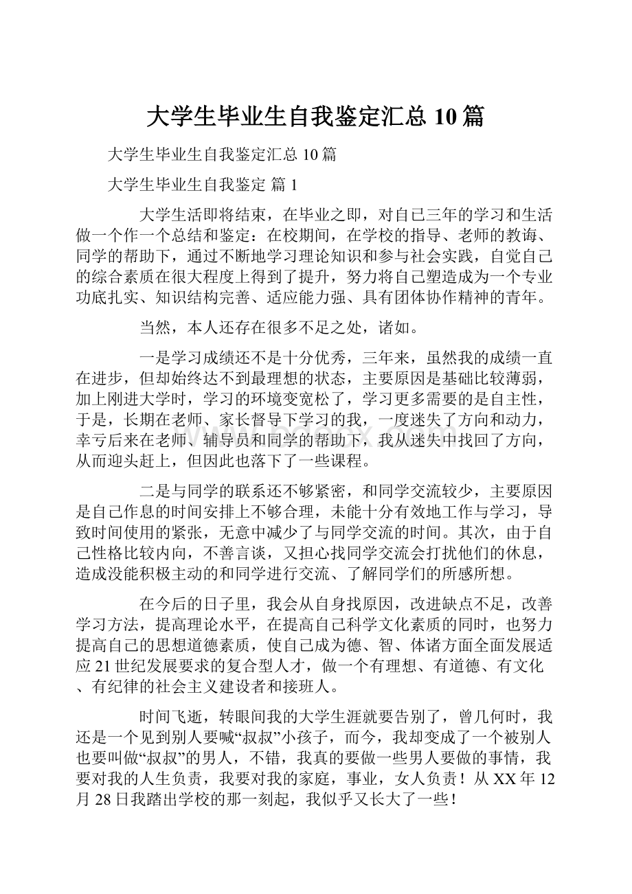 大学生毕业生自我鉴定汇总10篇.docx