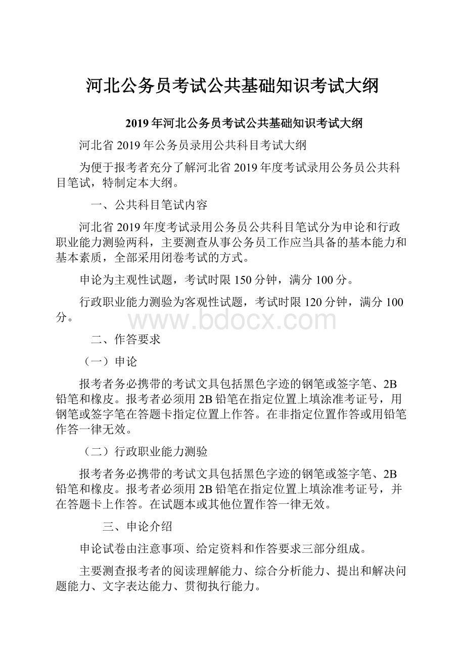 河北公务员考试公共基础知识考试大纲.docx_第1页