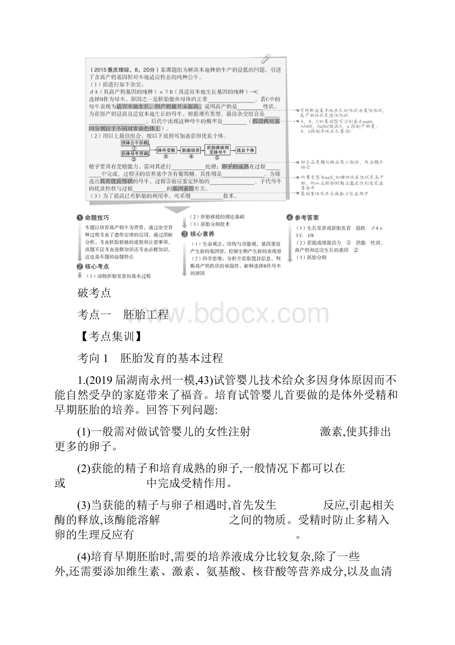 专题26 胚胎工程与生物技术的安全性和伦理问题.docx_第2页