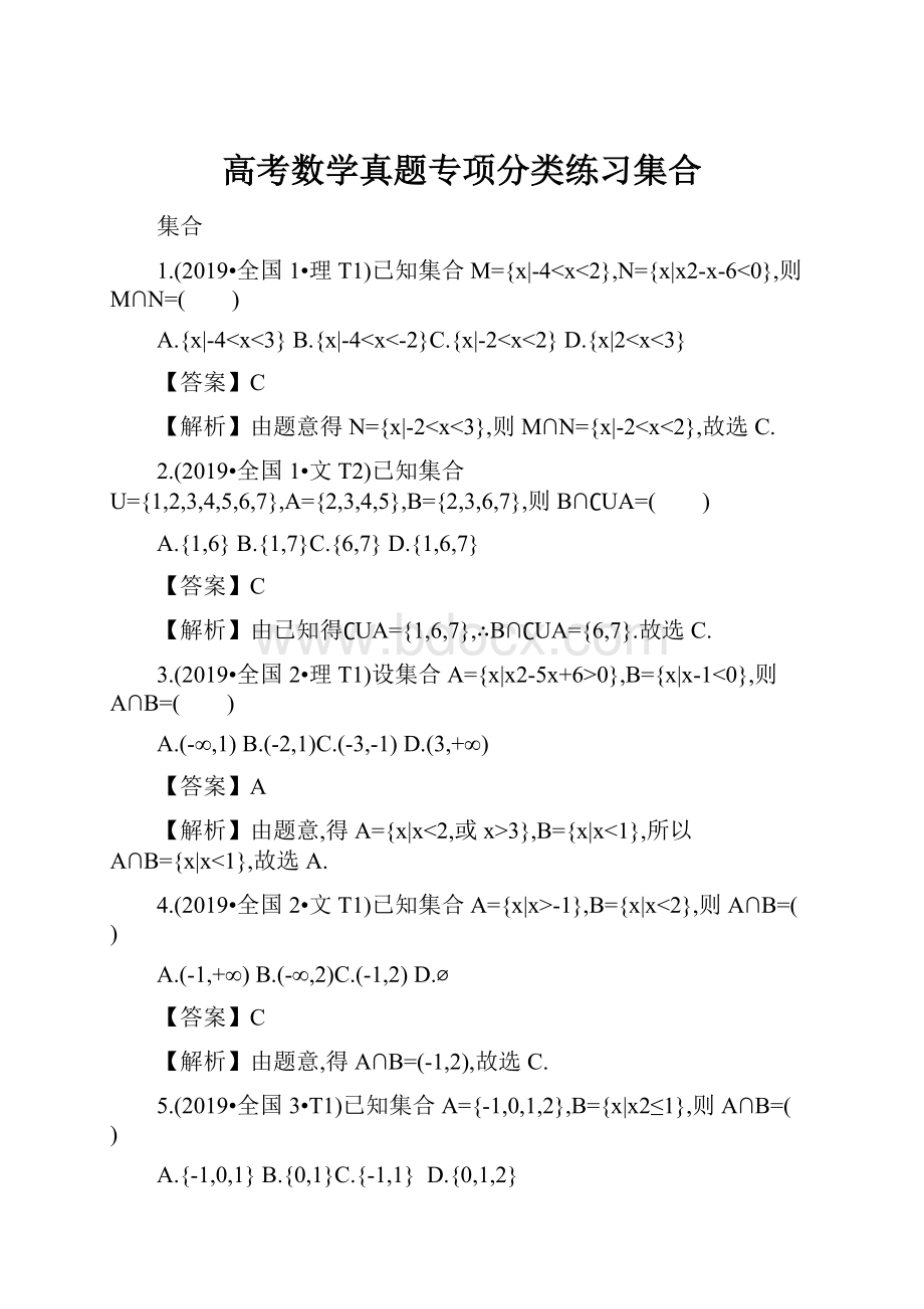 高考数学真题专项分类练习集合.docx