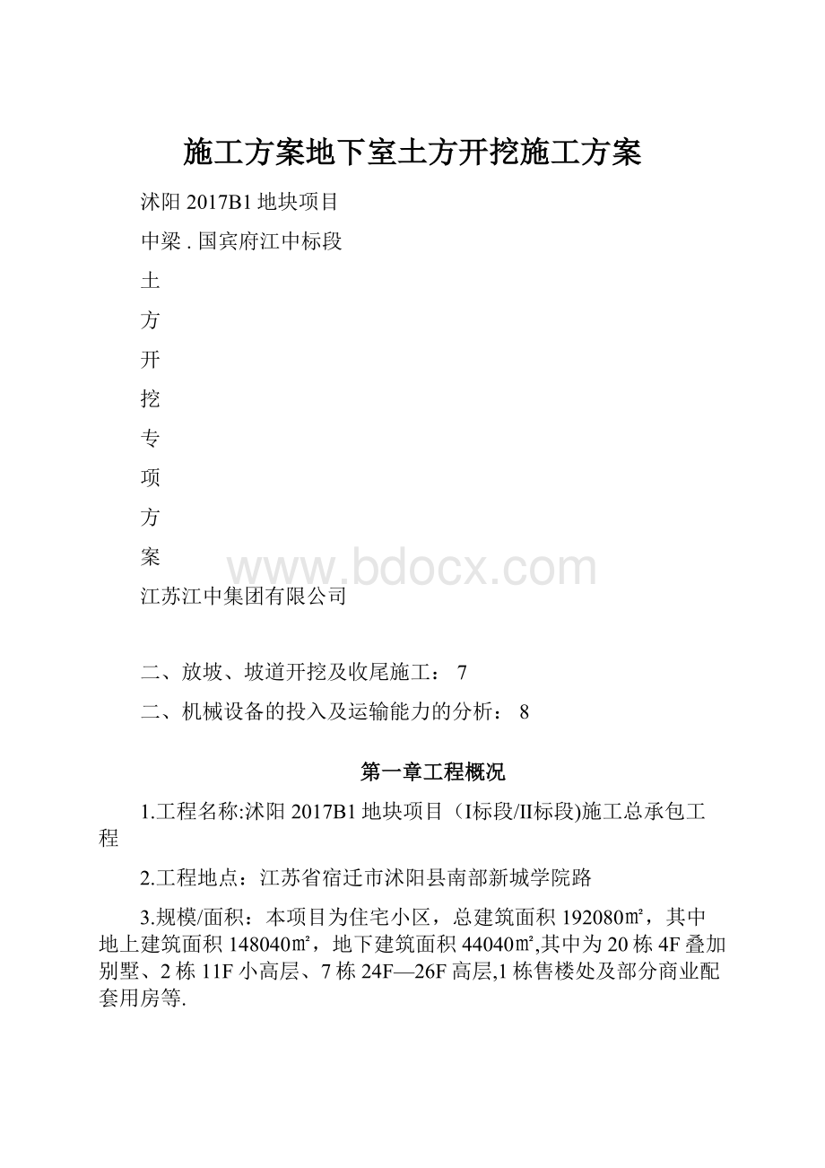 施工方案地下室土方开挖施工方案.docx_第1页