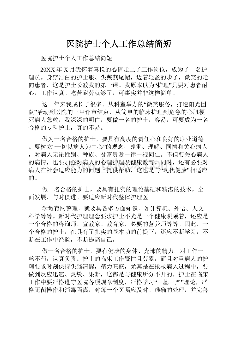 医院护士个人工作总结简短.docx