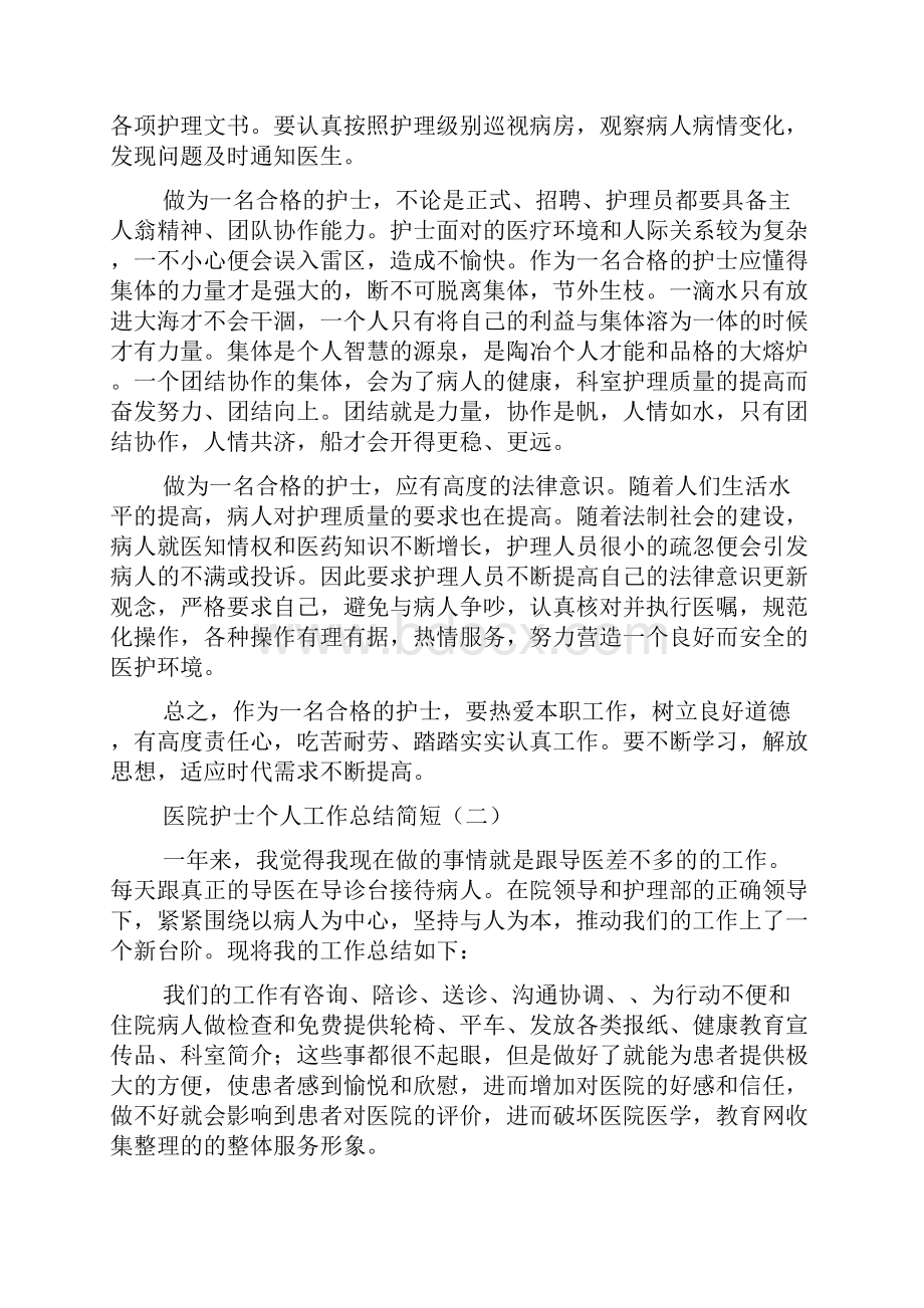 医院护士个人工作总结简短.docx_第2页