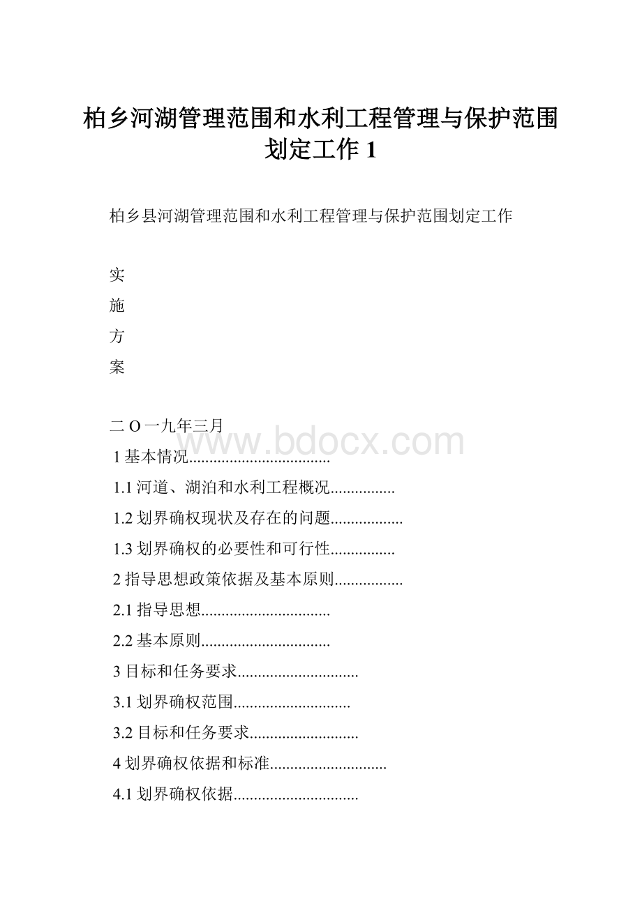 柏乡河湖管理范围和水利工程管理与保护范围划定工作1.docx