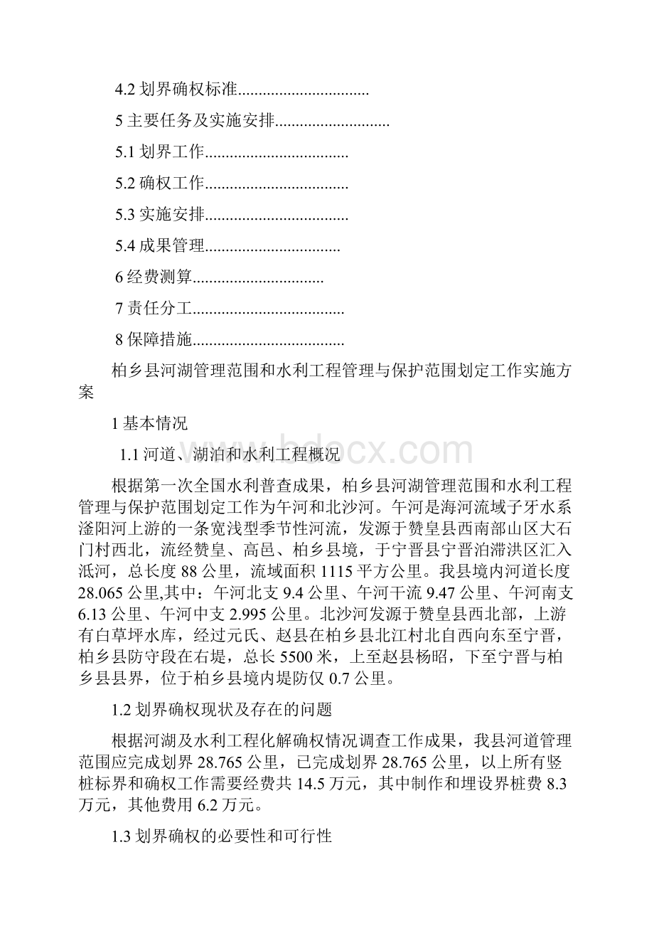 柏乡河湖管理范围和水利工程管理与保护范围划定工作1.docx_第2页