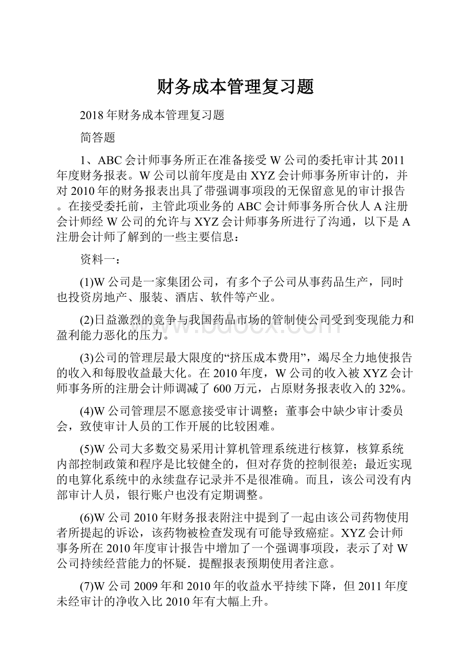 财务成本管理复习题.docx_第1页