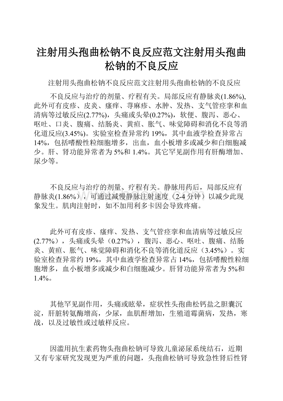 注射用头孢曲松钠不良反应范文注射用头孢曲松钠的不良反应.docx_第1页