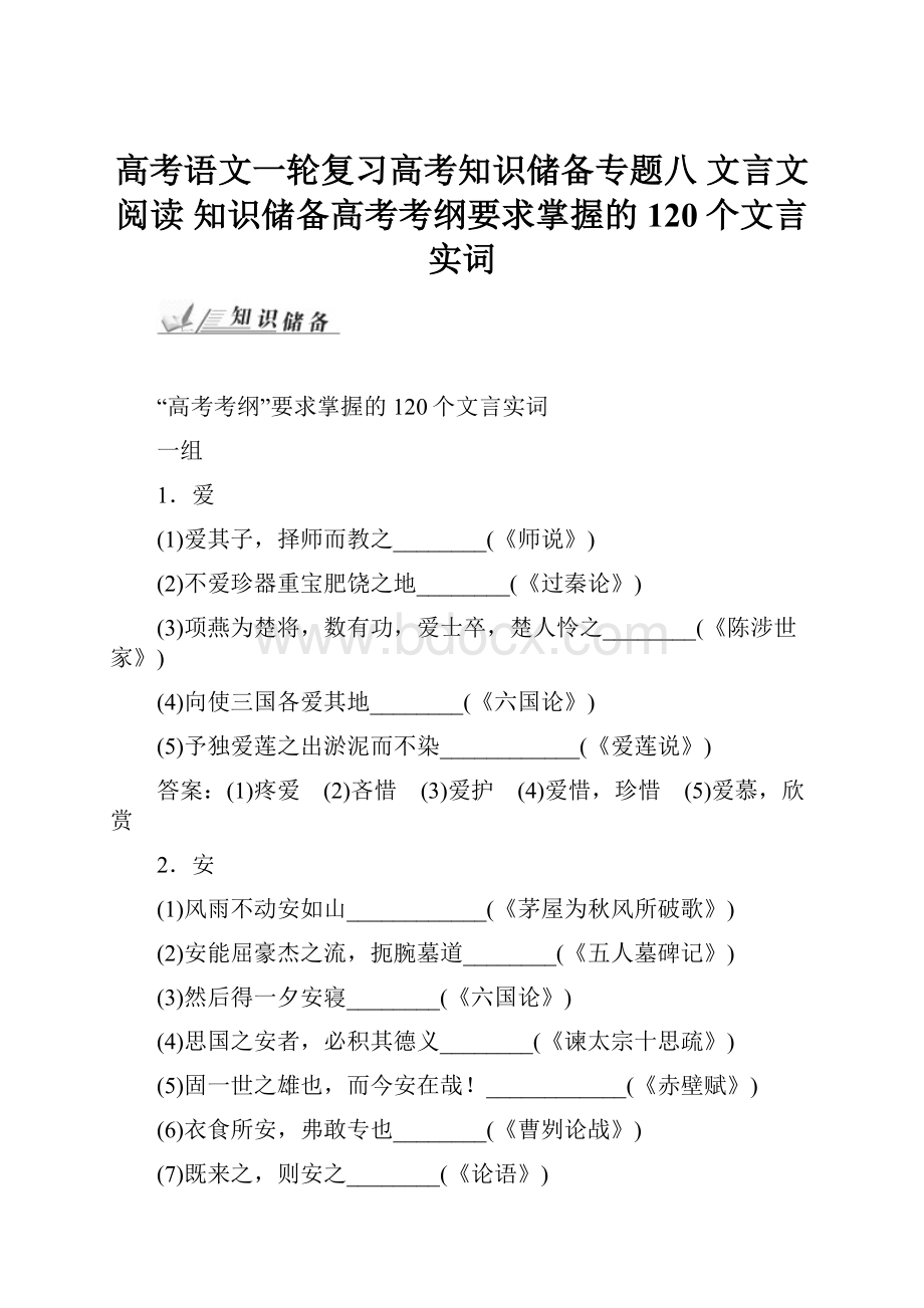 高考语文一轮复习高考知识储备专题八 文言文阅读 知识储备高考考纲要求掌握的120个文言实词.docx