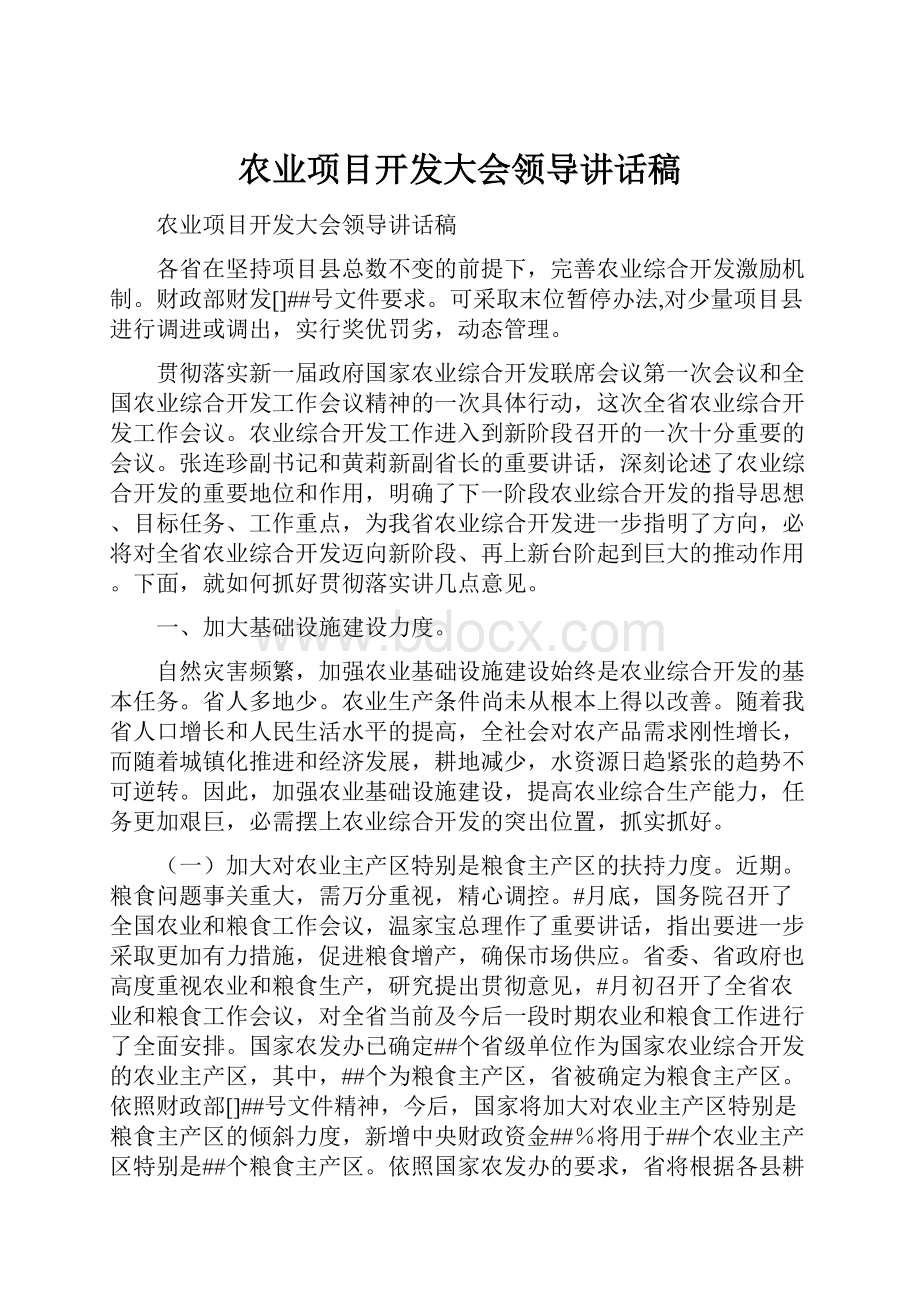 农业项目开发大会领导讲话稿.docx_第1页