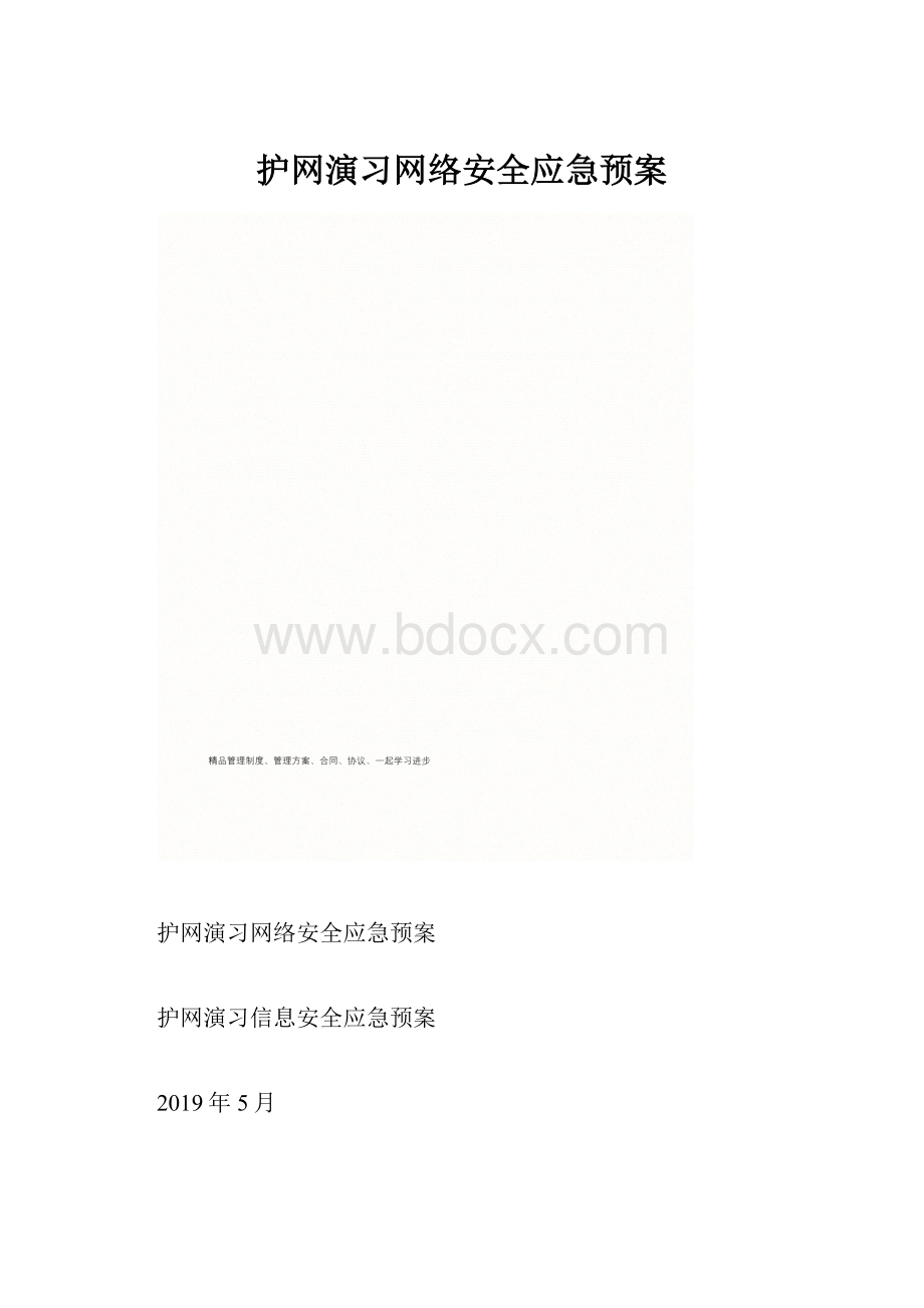 护网演习网络安全应急预案.docx