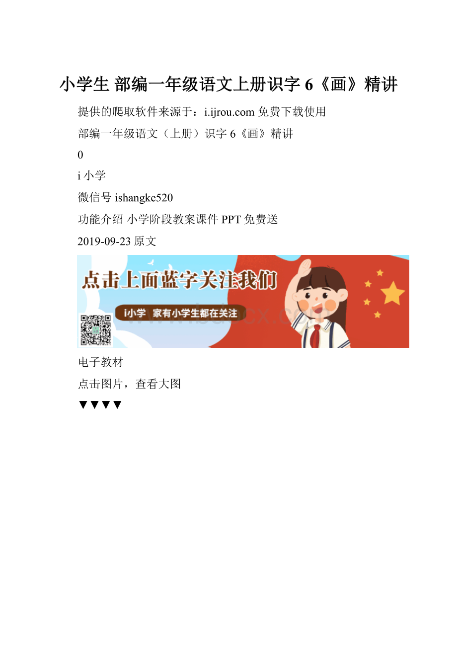 小学生 部编一年级语文上册识字6《画》精讲.docx