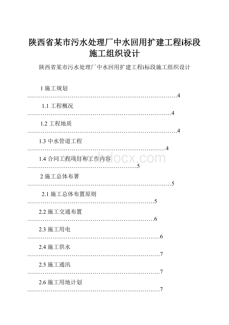 陕西省某市污水处理厂中水回用扩建工程ⅰ标段施工组织设计.docx