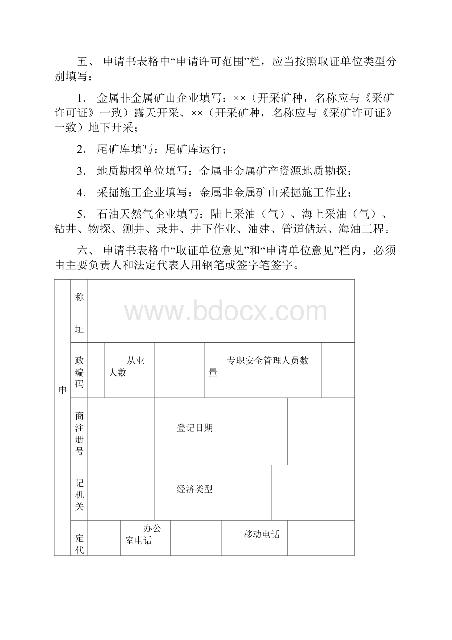 最新非煤矿山安全生产许可证延期和变更表格.docx_第2页