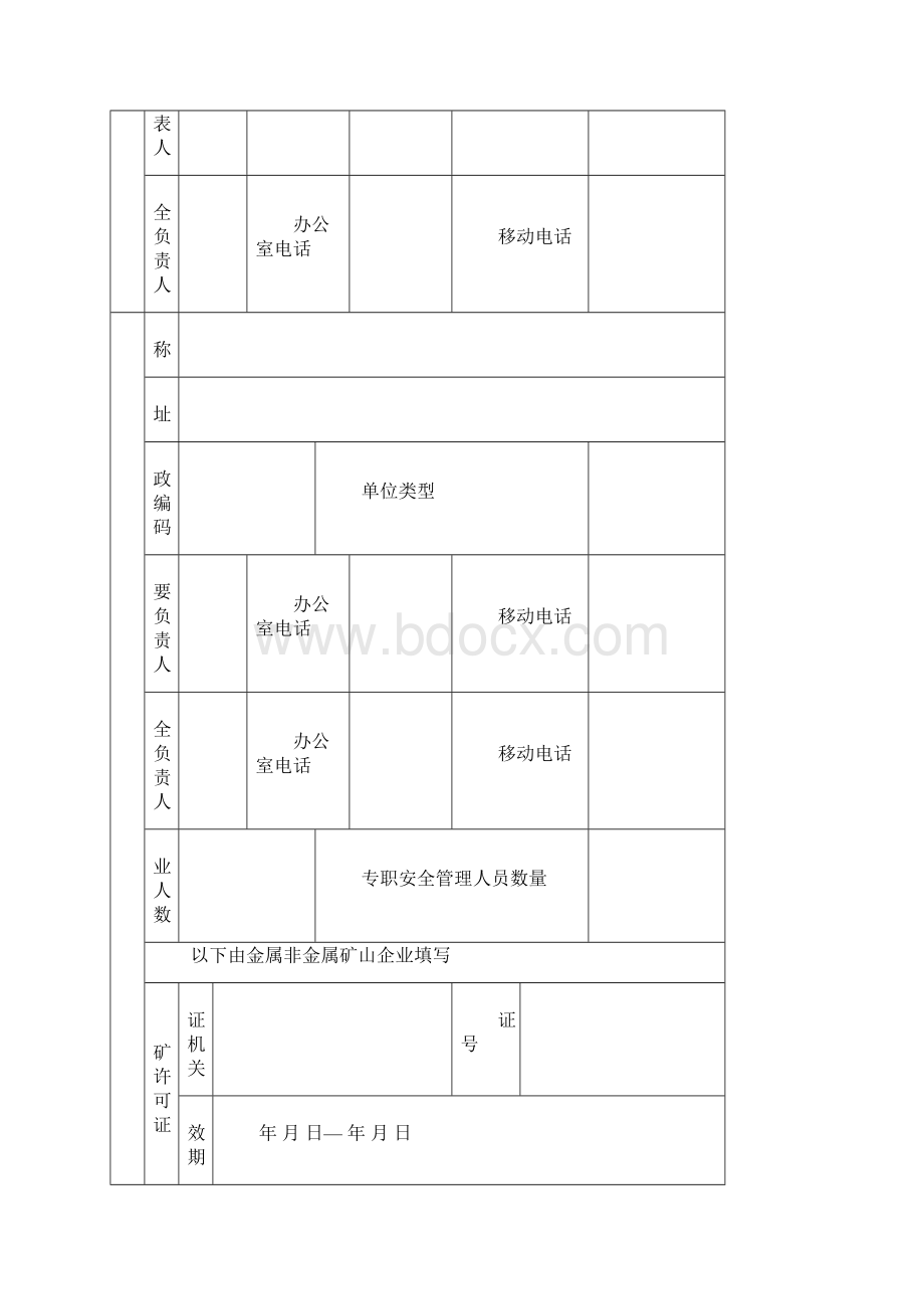 最新非煤矿山安全生产许可证延期和变更表格.docx_第3页