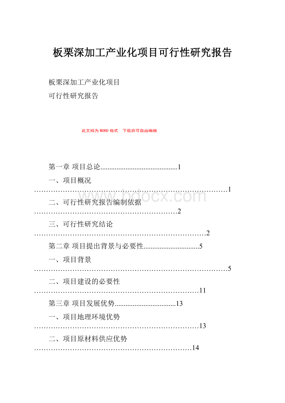 板栗深加工产业化项目可行性研究报告.docx