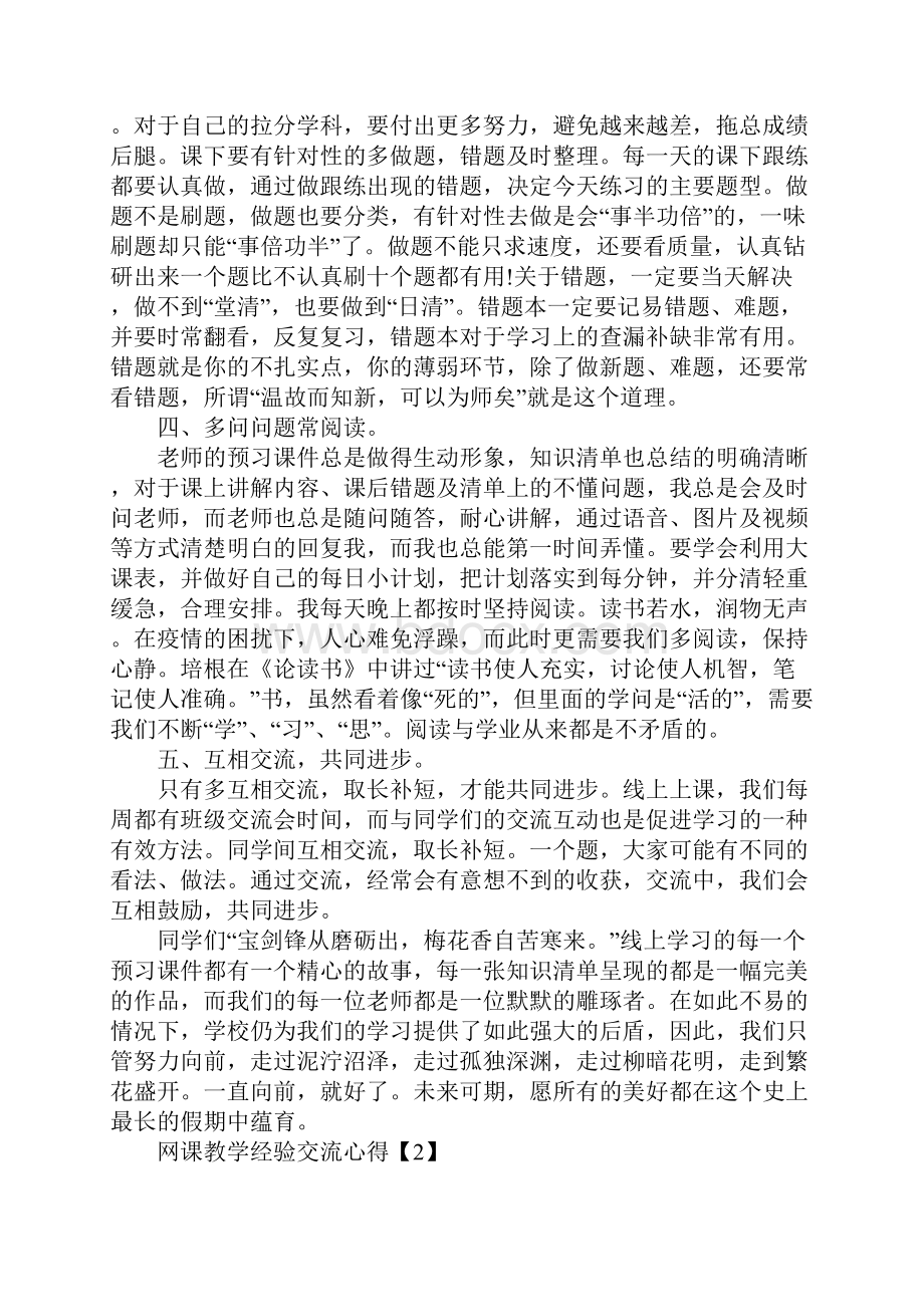 网课教学经验交流心得5篇.docx_第2页