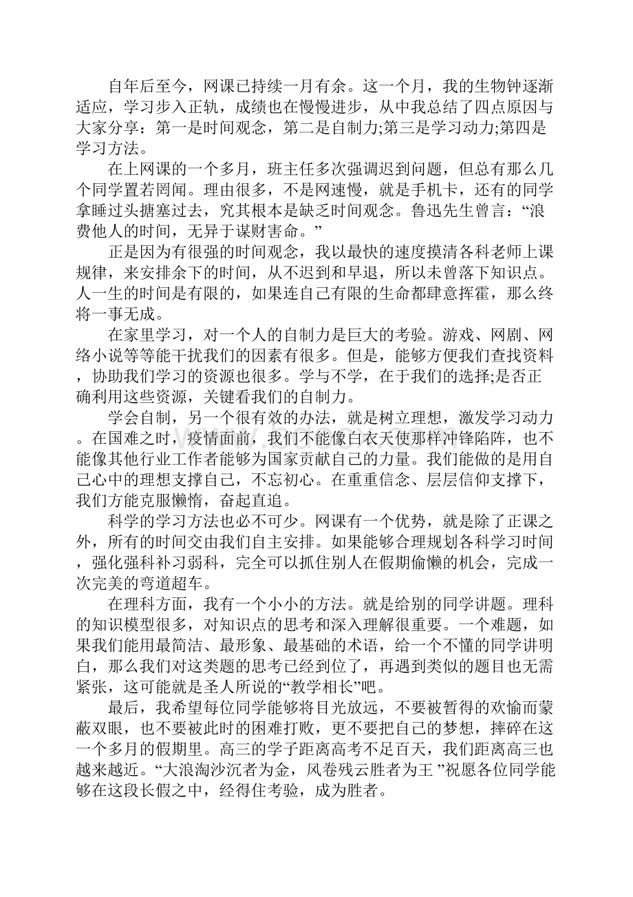 网课教学经验交流心得5篇.docx_第3页