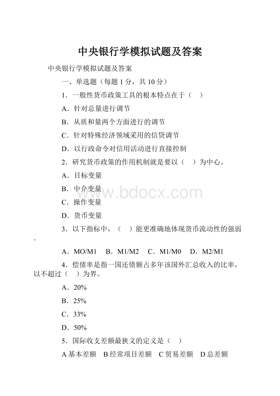 中央银行学模拟试题及答案.docx