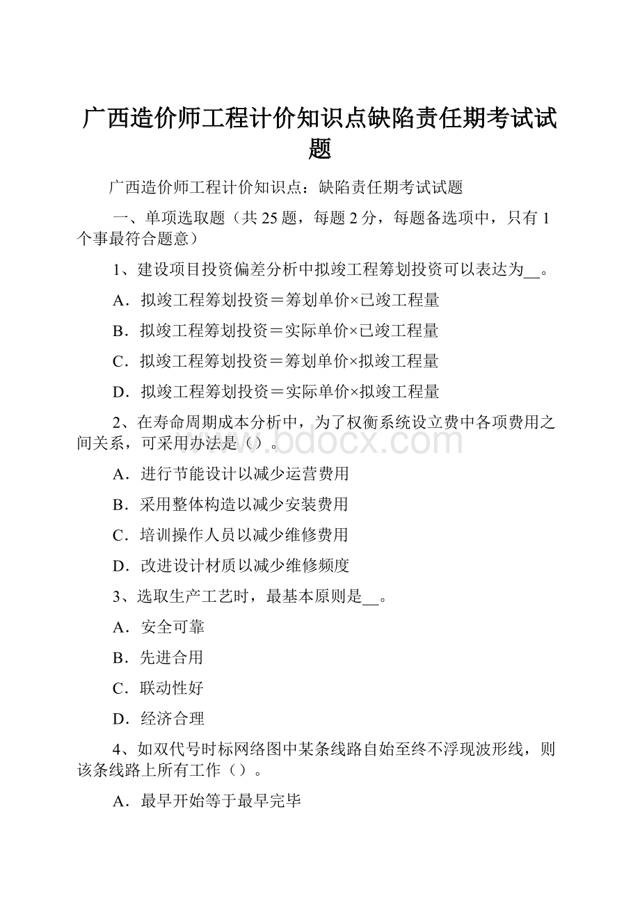 广西造价师工程计价知识点缺陷责任期考试试题.docx