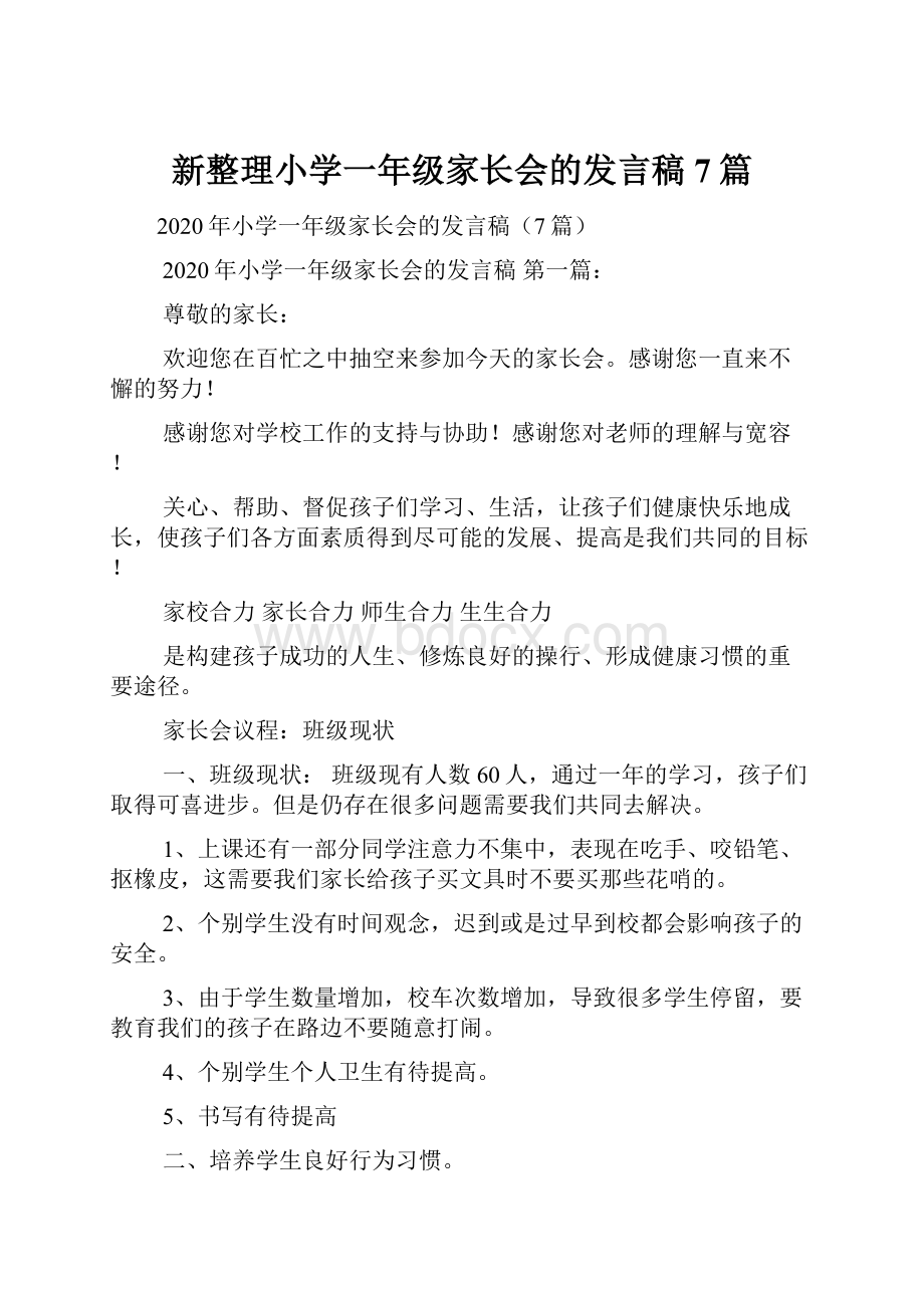 新整理小学一年级家长会的发言稿7篇.docx_第1页