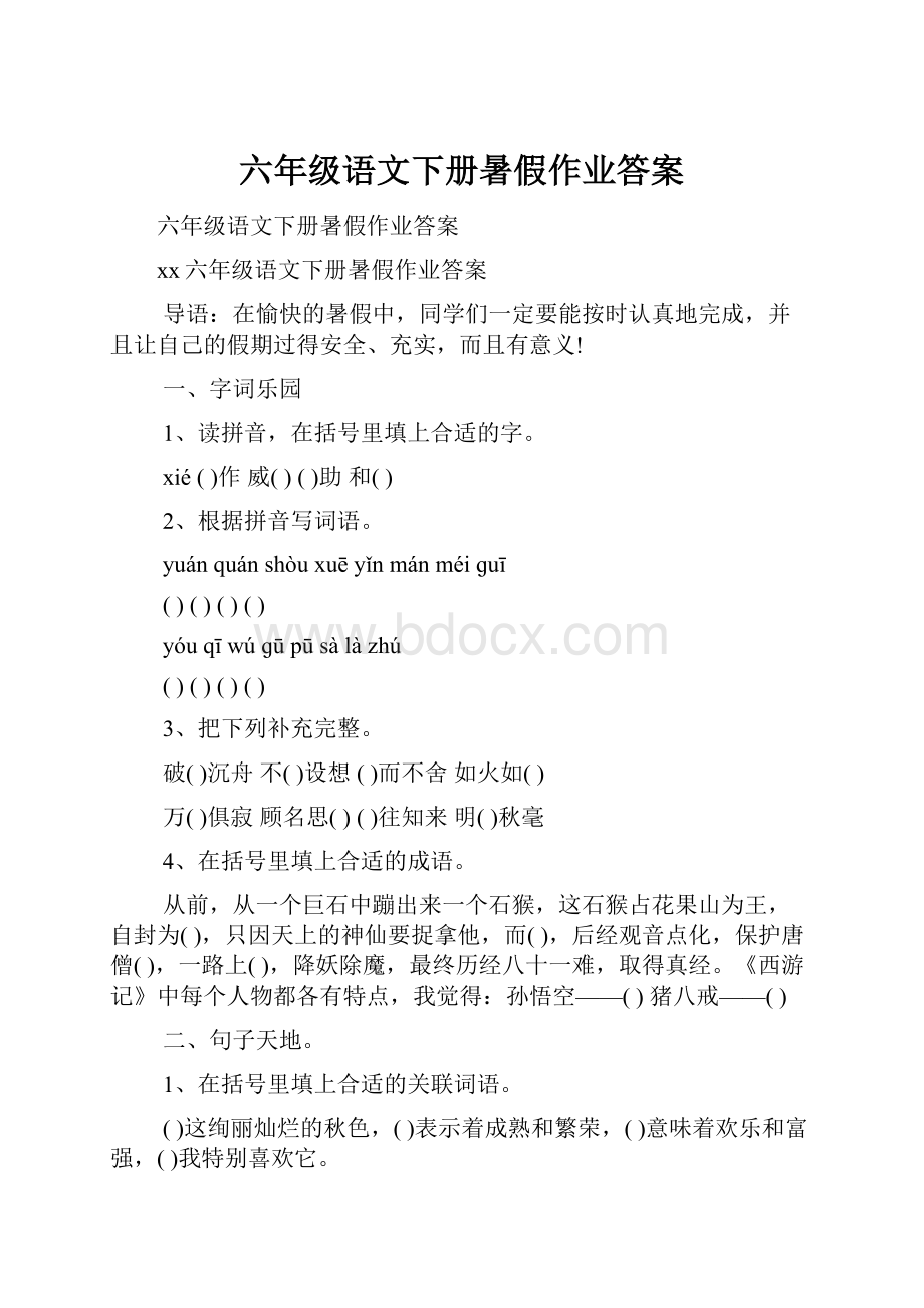 六年级语文下册暑假作业答案.docx