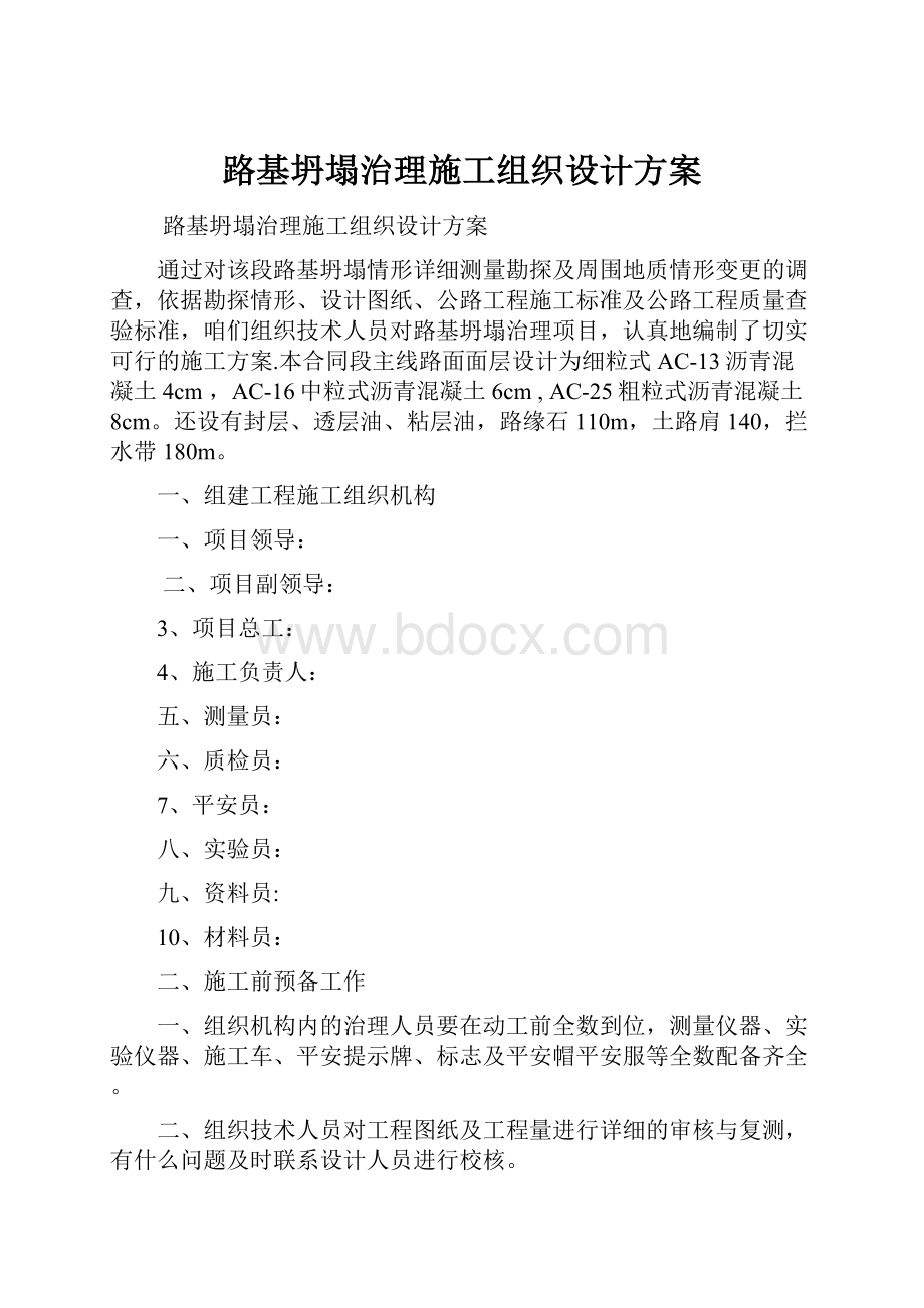 路基坍塌治理施工组织设计方案.docx