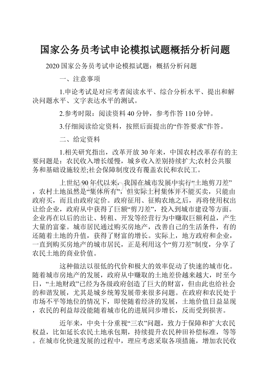 国家公务员考试申论模拟试题概括分析问题.docx