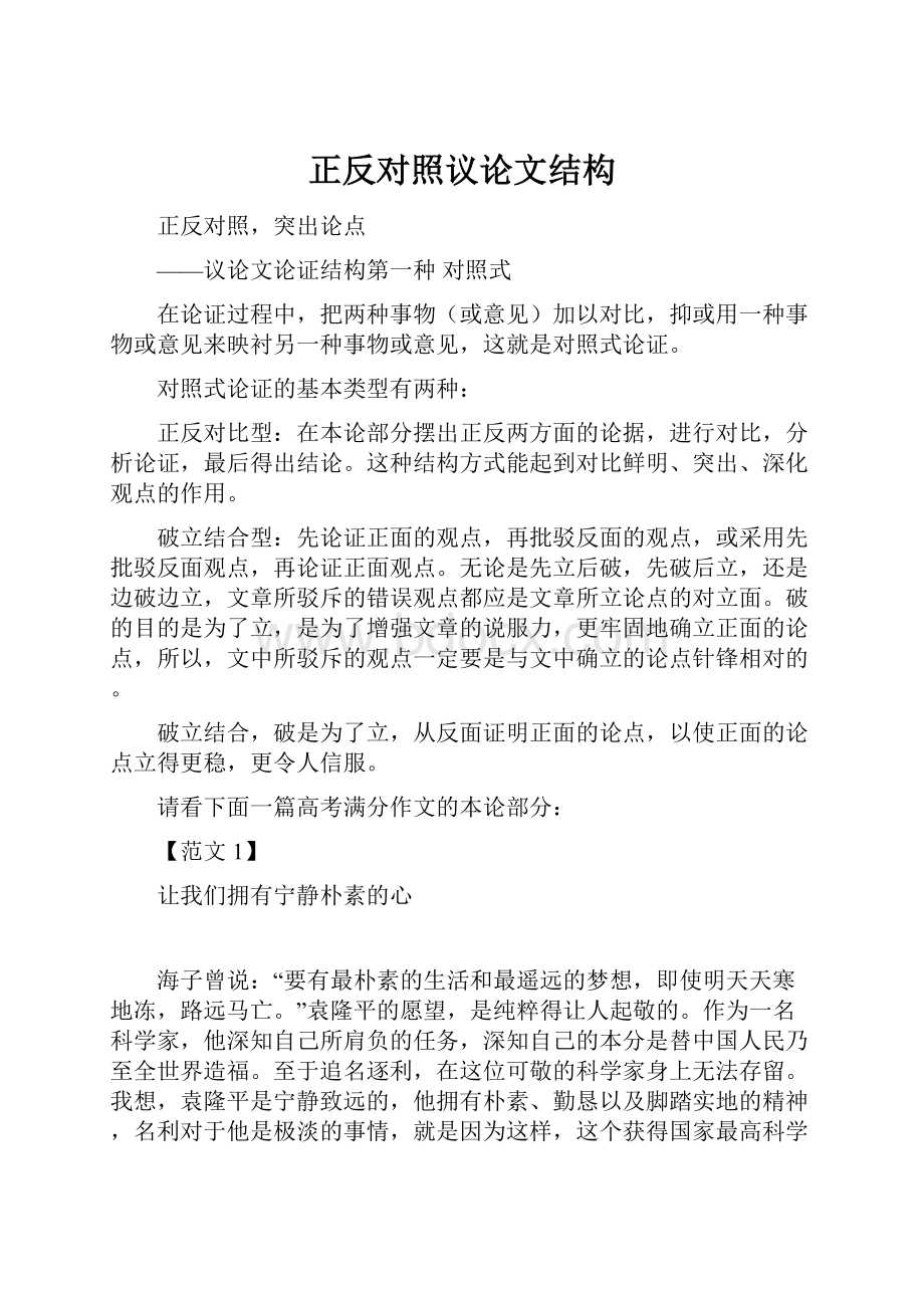 正反对照议论文结构.docx_第1页