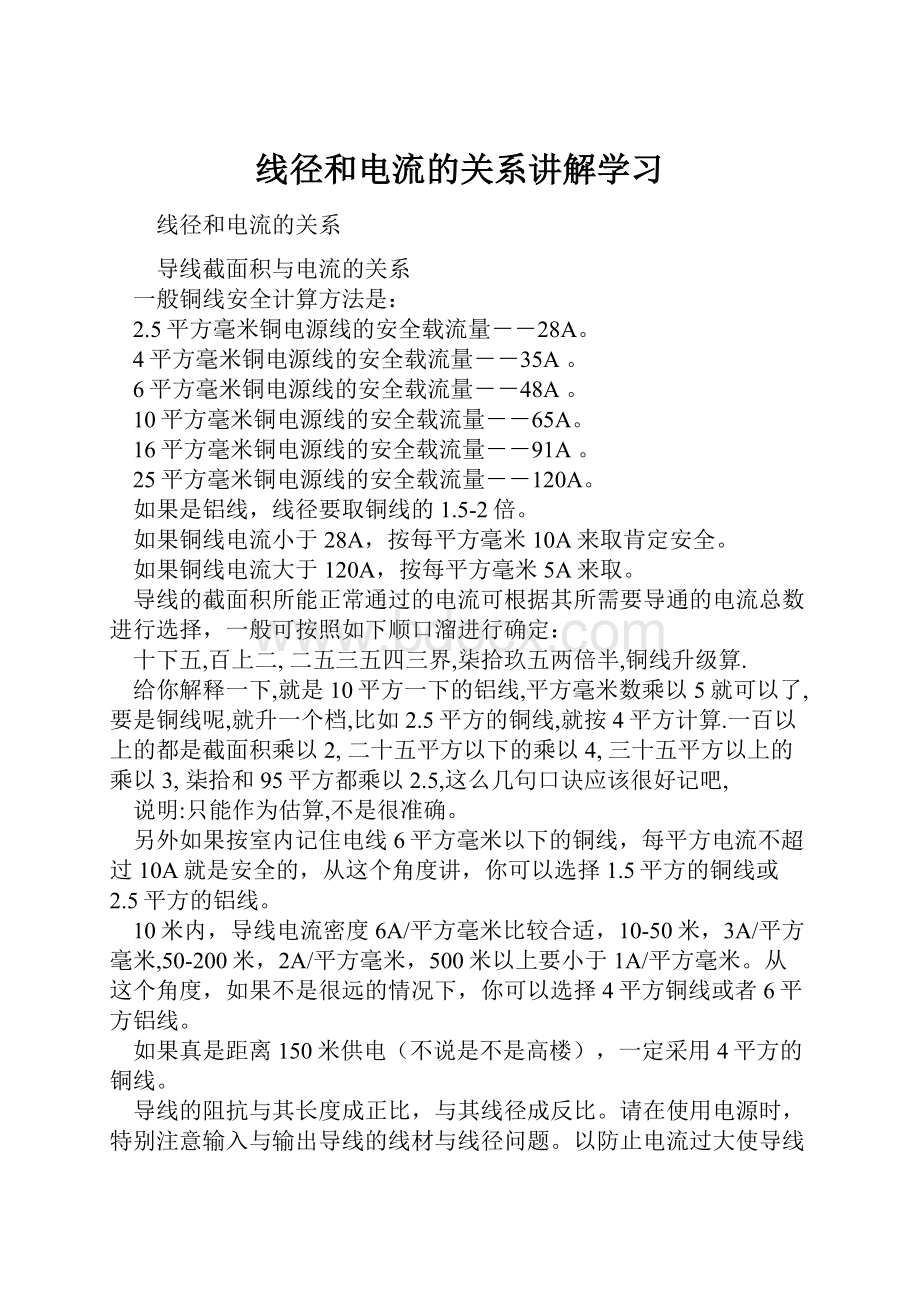 线径和电流的关系讲解学习.docx