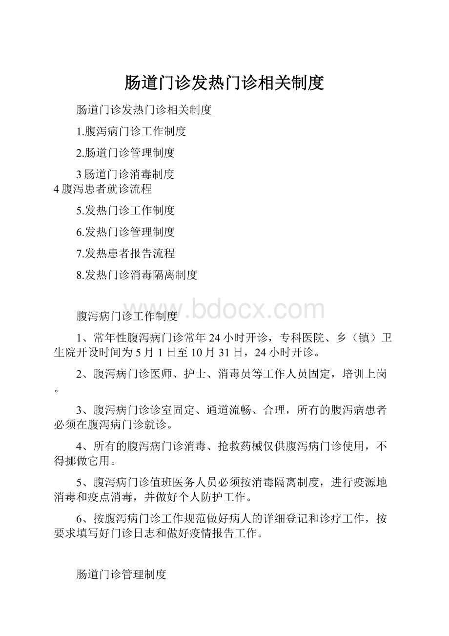 肠道门诊发热门诊相关制度.docx