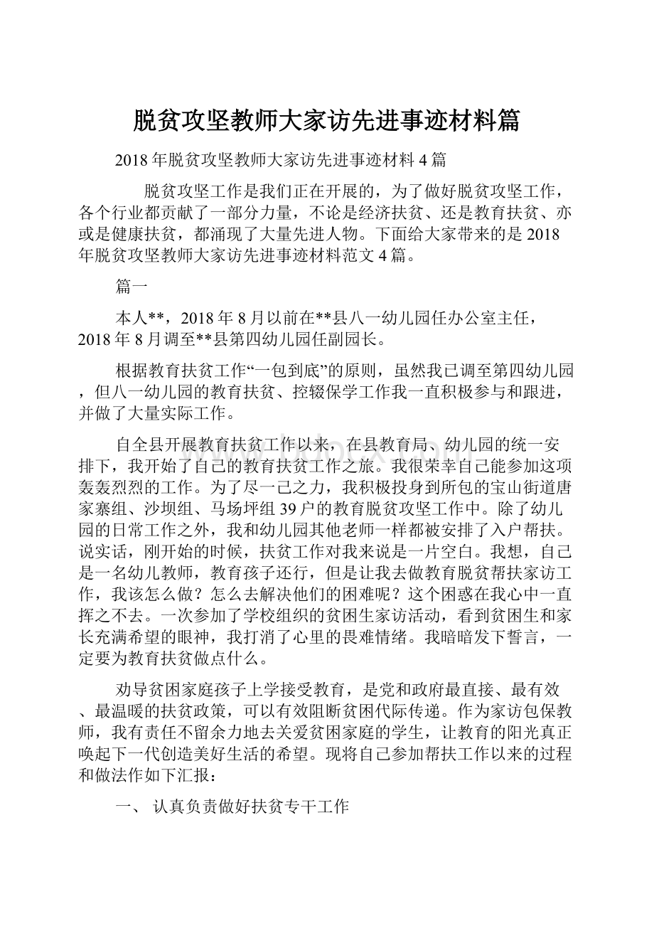 脱贫攻坚教师大家访先进事迹材料篇.docx_第1页