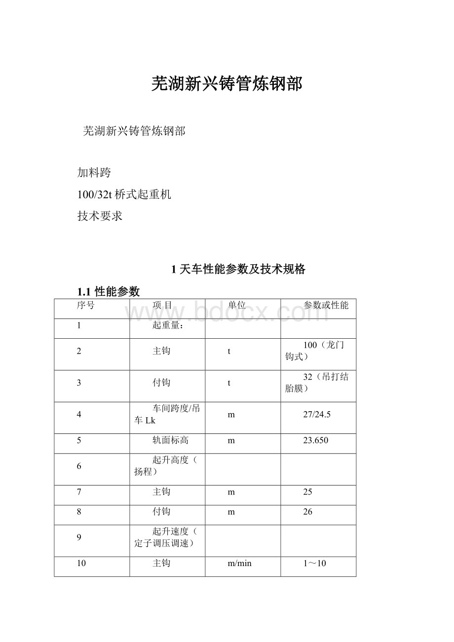 芜湖新兴铸管炼钢部.docx