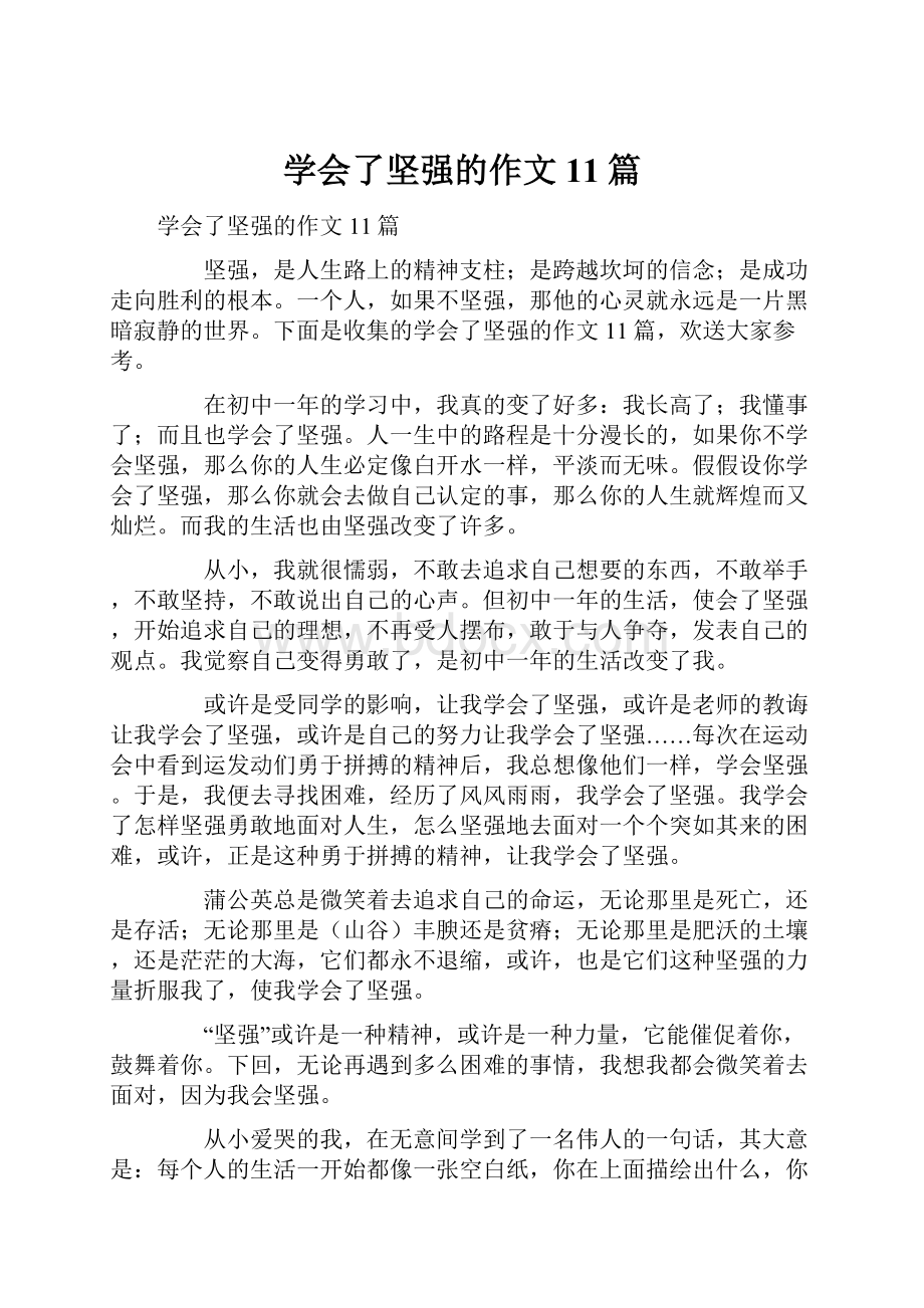 学会了坚强的作文11篇.docx_第1页