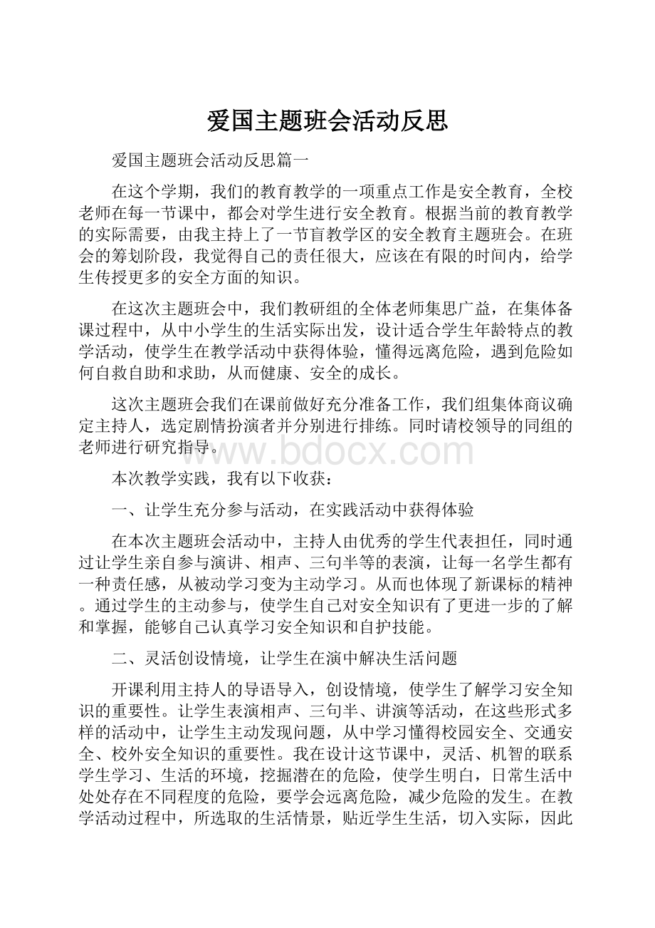 爱国主题班会活动反思.docx_第1页