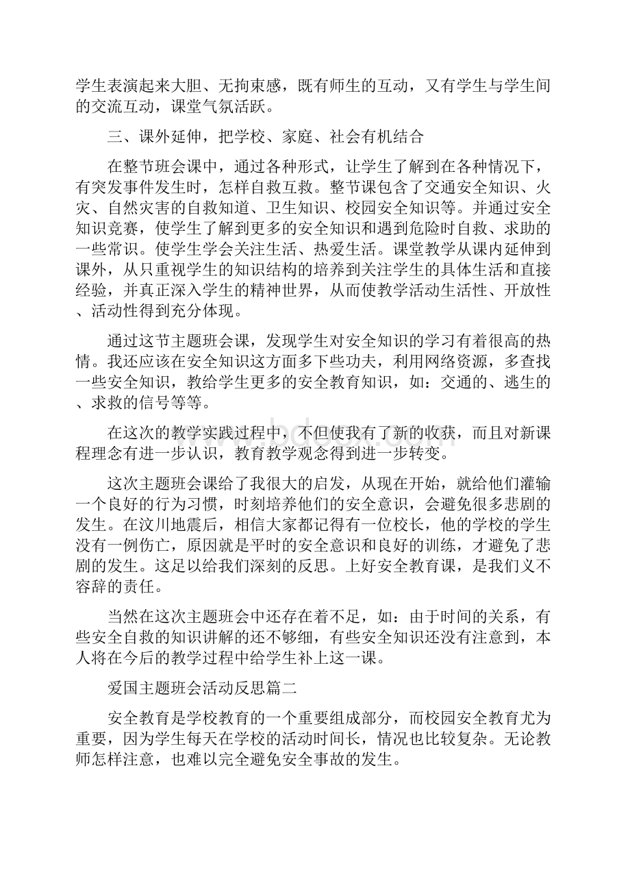 爱国主题班会活动反思.docx_第2页