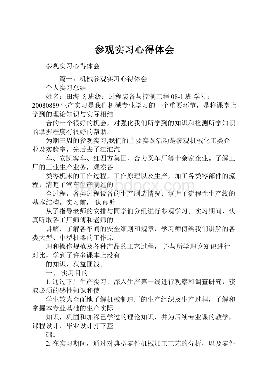 参观实习心得体会.docx