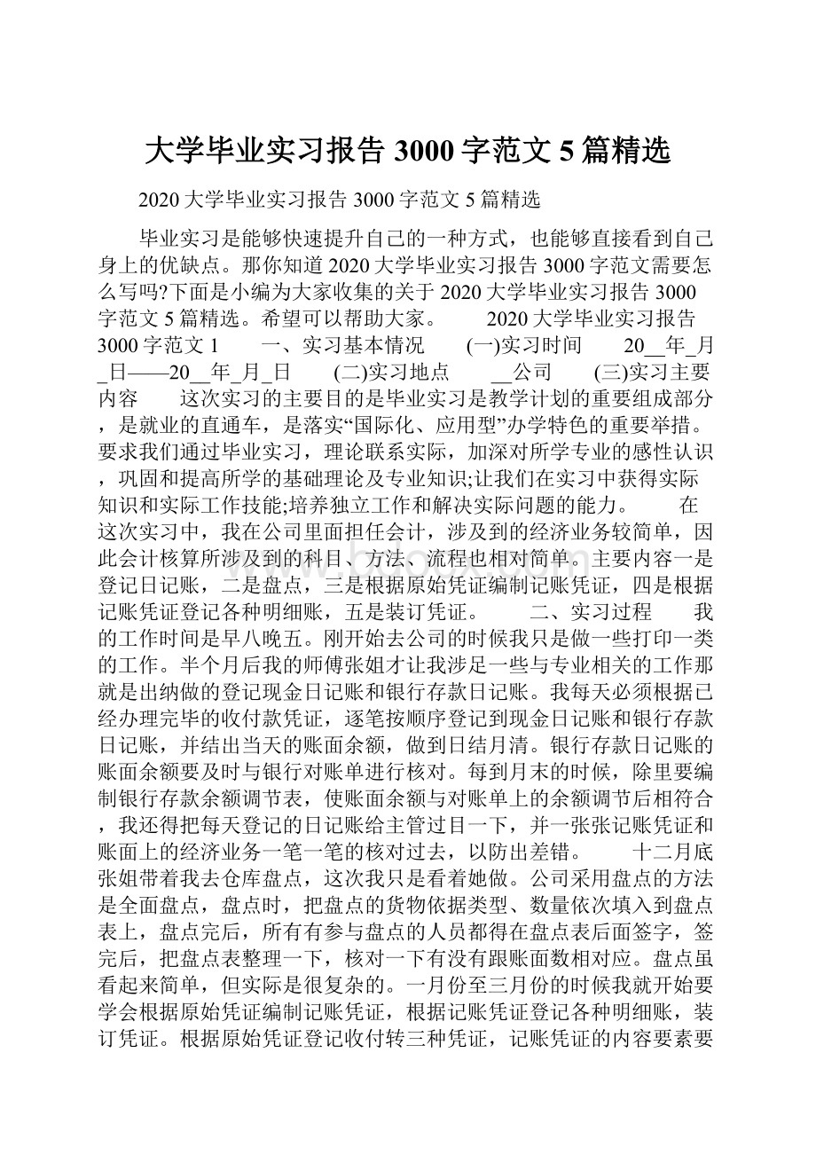 大学毕业实习报告3000字范文5篇精选.docx