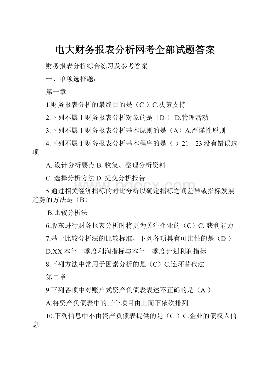 电大财务报表分析网考全部试题答案.docx