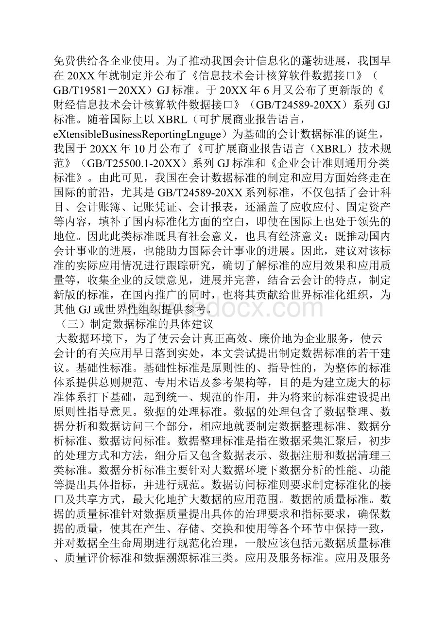 大数据环境下云会计论文全文.docx_第3页