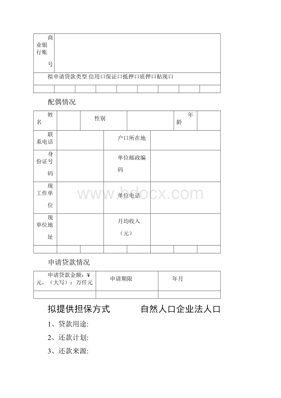 小额贷款申请表四篇.docx_第2页