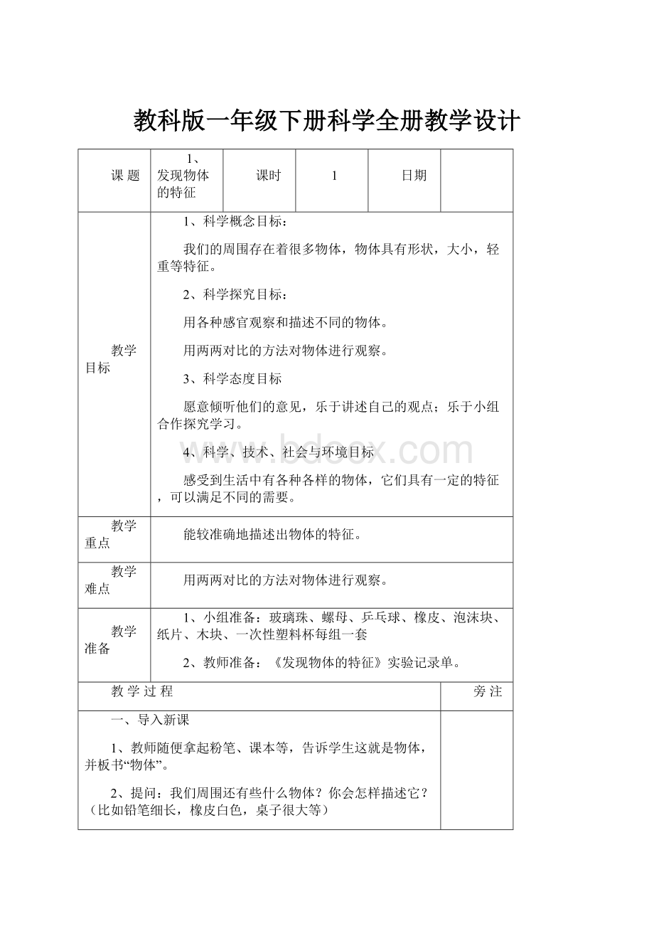 教科版一年级下册科学全册教学设计.docx