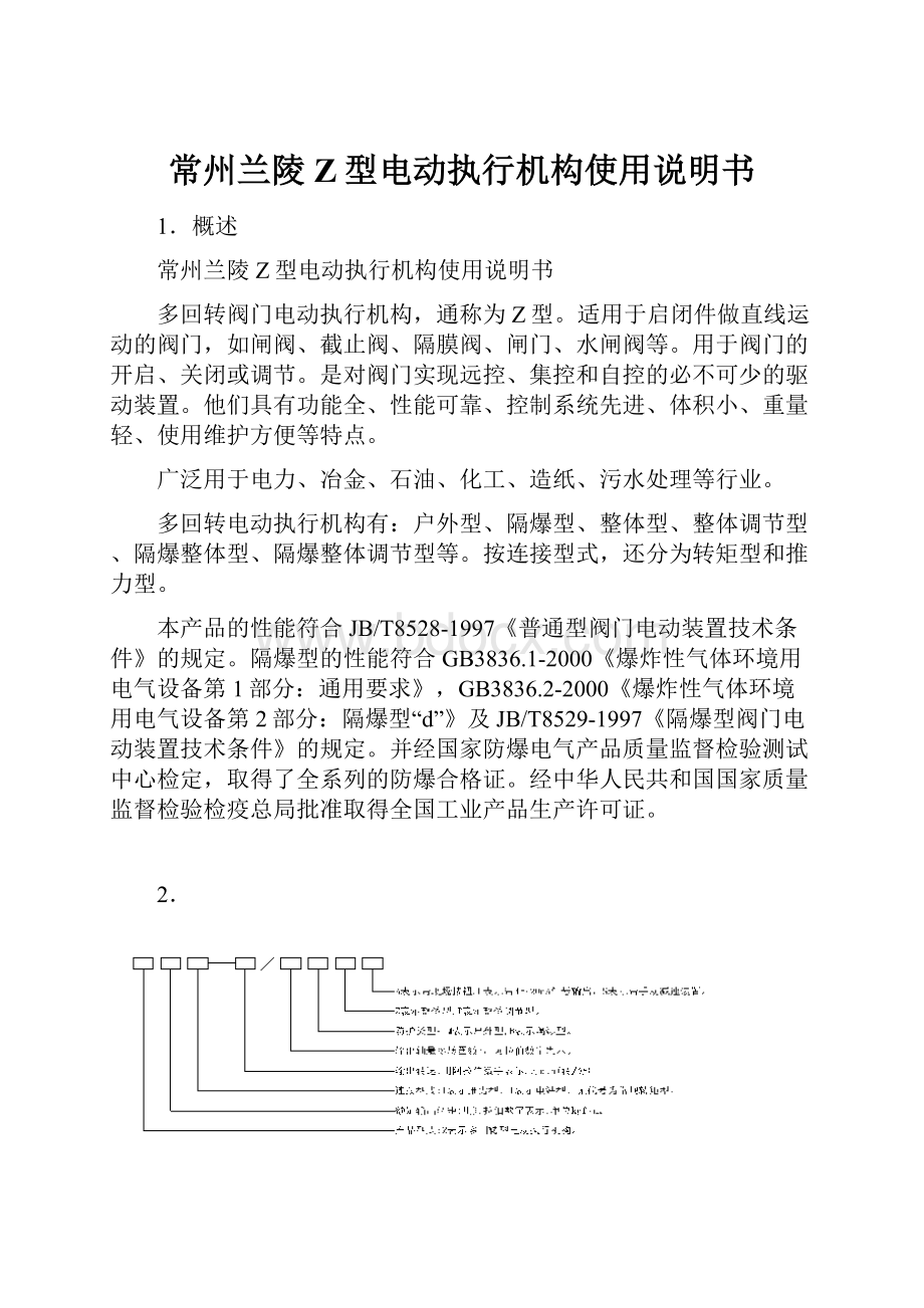 常州兰陵Z型电动执行机构使用说明书.docx