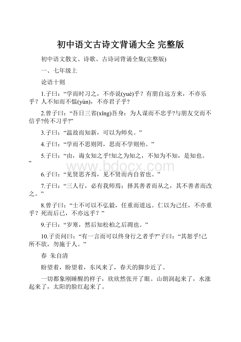 初中语文古诗文背诵大全 完整版.docx