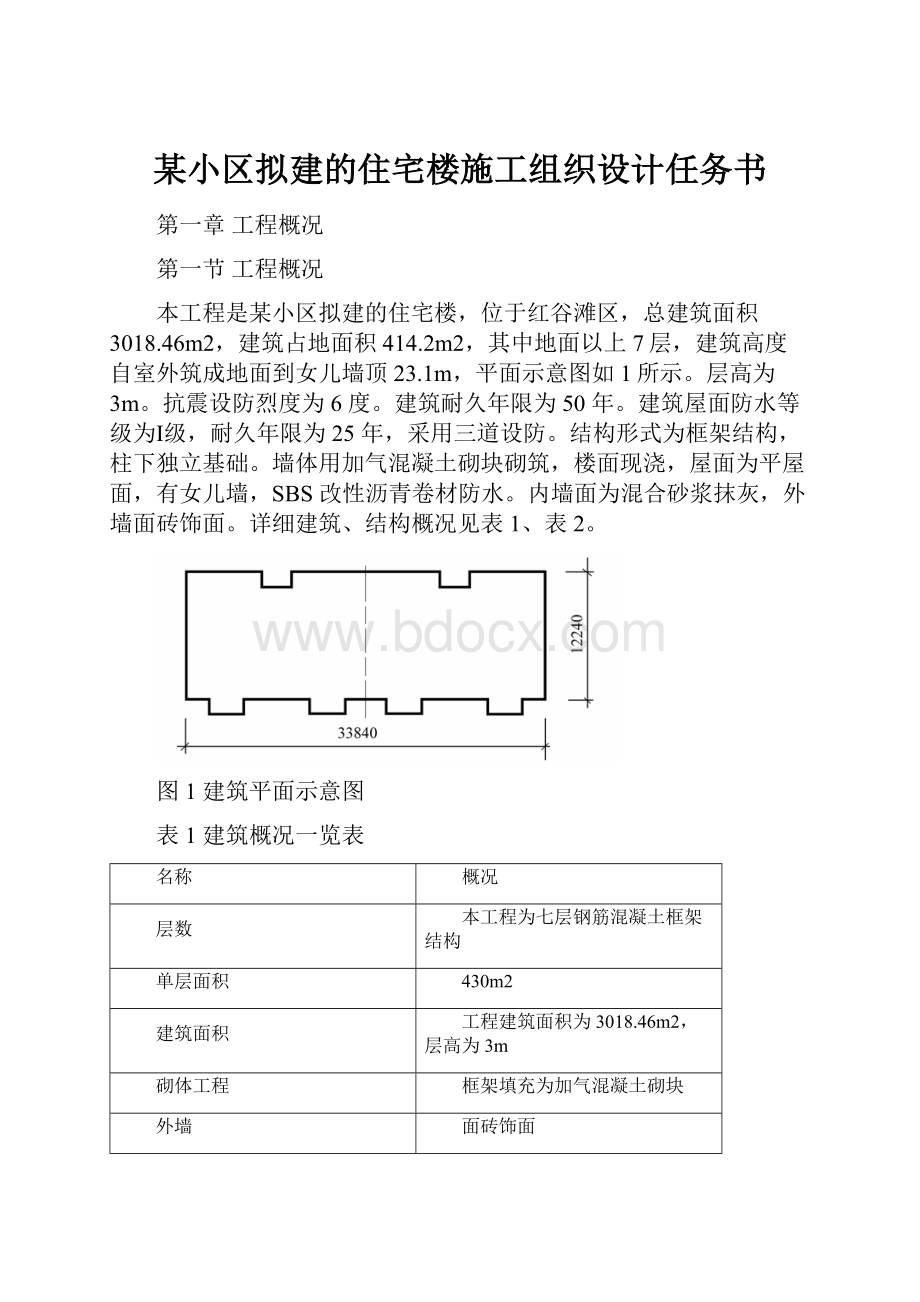 某小区拟建的住宅楼施工组织设计任务书.docx