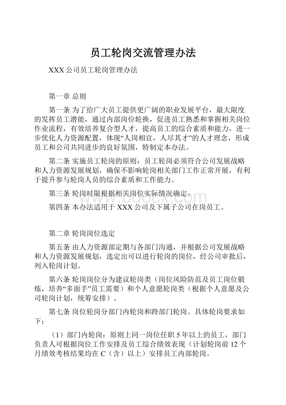 员工轮岗交流管理办法.docx