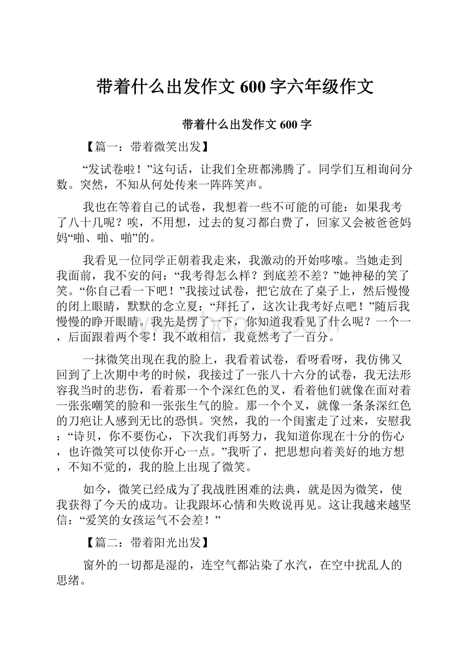 带着什么出发作文600字六年级作文.docx