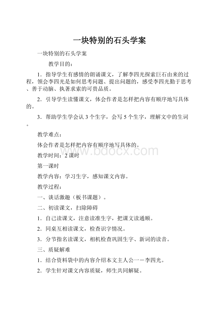 一块特别的石头学案.docx