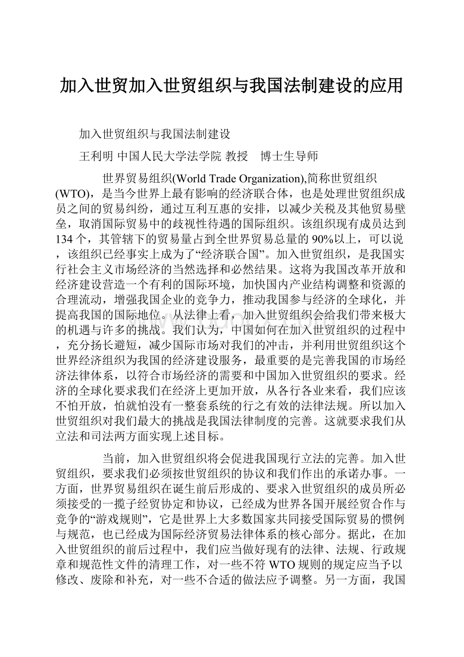 加入世贸加入世贸组织与我国法制建设的应用.docx