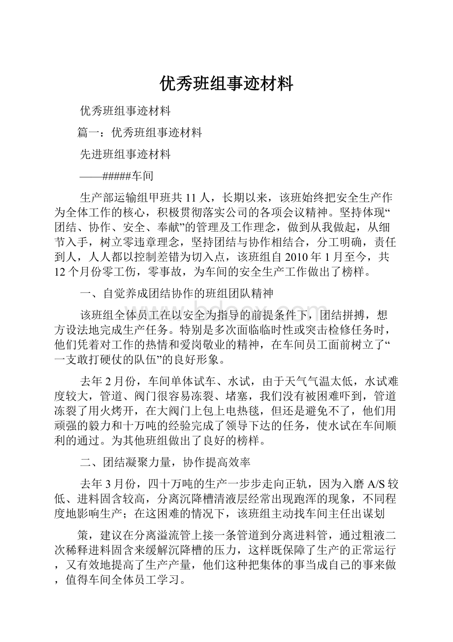 优秀班组事迹材料.docx_第1页